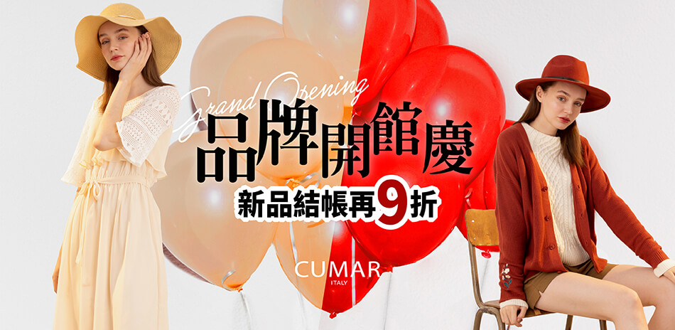 CUMAR 品牌開館慶690up 結帳再享9折