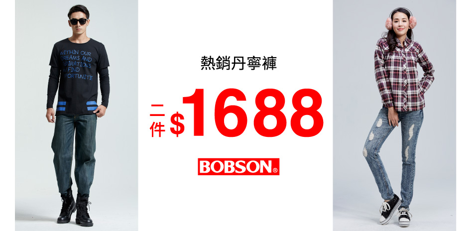 BOBSON 熱銷丹寧褲兩件1688!