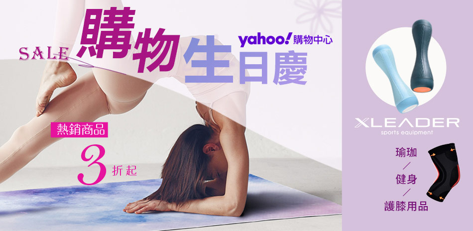 YAHOO生日慶！健身/瑜珈/護具全系列3折起