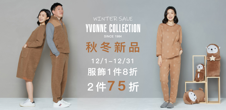 YVONNE 秋冬新品服飾8折/2件75折