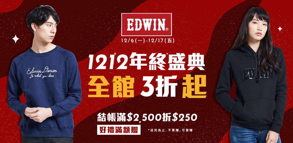 EDWIN年終盛典最後一日全館3折起滿額再現折