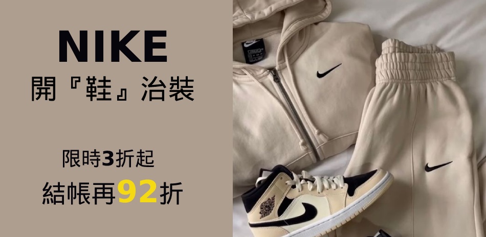 NIKEx 開鞋季 限時3折起 最高84折回饋