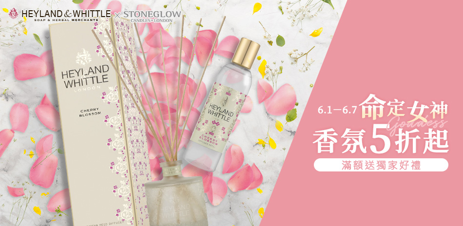 H&W X STONEGLOW命定女神香氛5折起