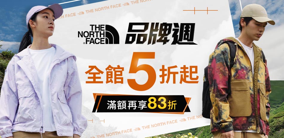 The North Face品牌週5折滿額83折