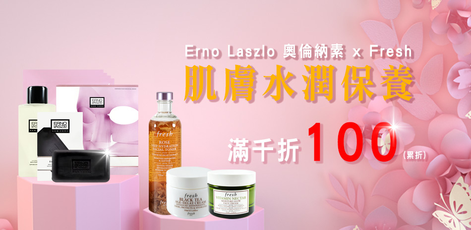 Fresh x ERNO LASZLO 滿千折百