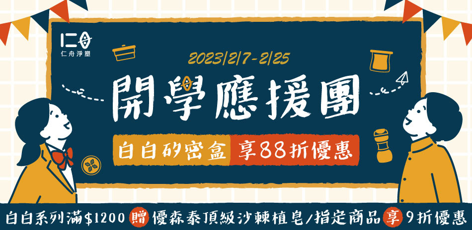 仁舟淨塑 開學應援團88折起！滿額贈好禮！