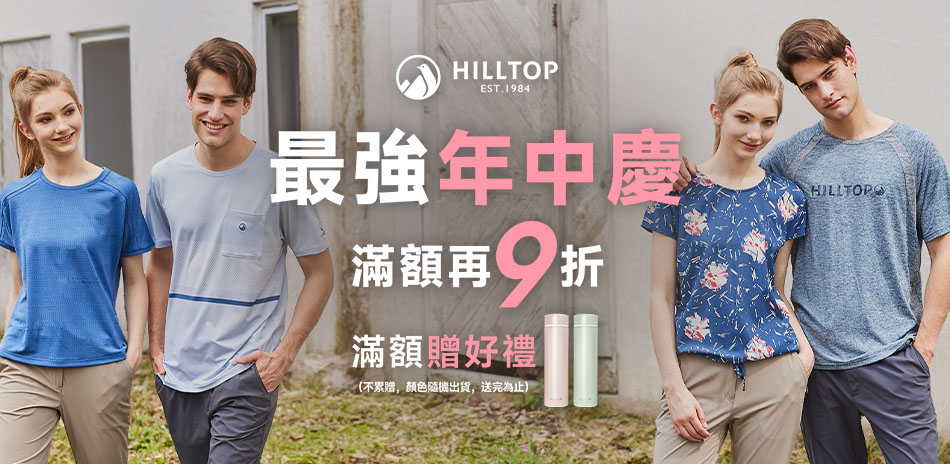 Hilltop山頂鳥 最強年中慶 滿額再享9折