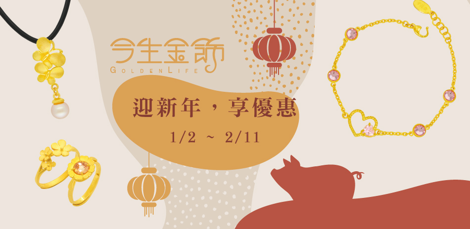 今生金飾 迎新年 享優惠 全館10%off