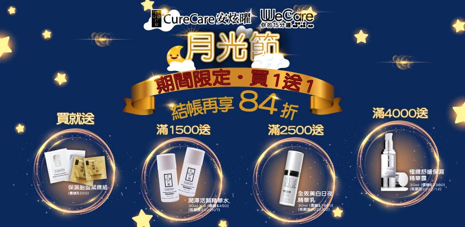 CureCare安炫曜 月光節買1送1結帳84折