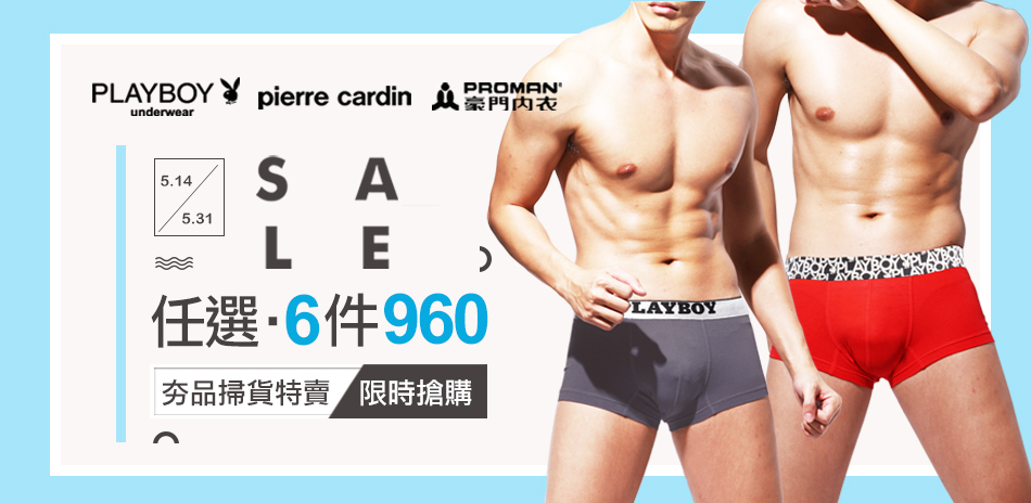 PLAYBOY型男看過來!夯品特賣內褲6件960