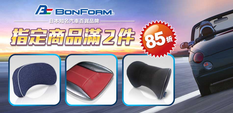 BONFORM｜2件85折