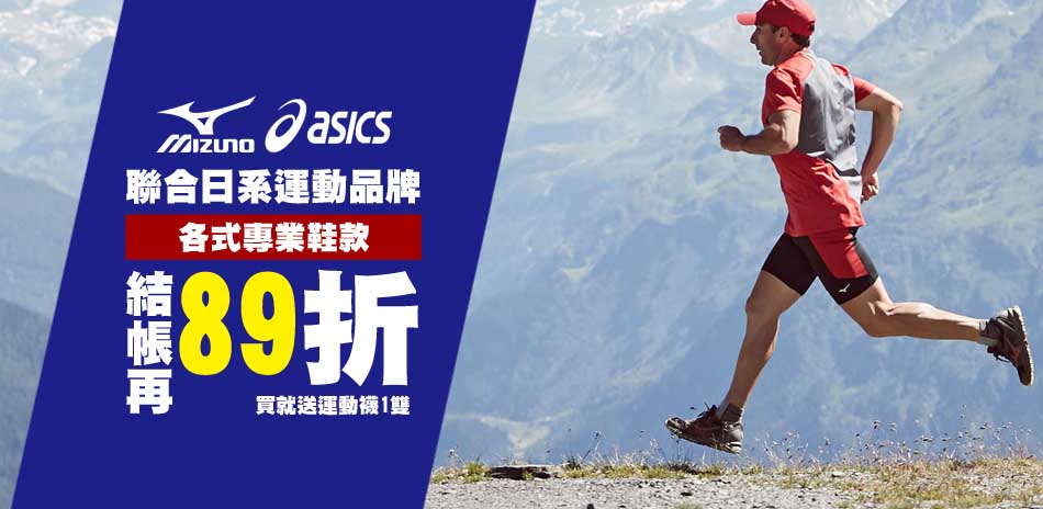 MIZUNO ASICS結帳再89折 買送運動襪