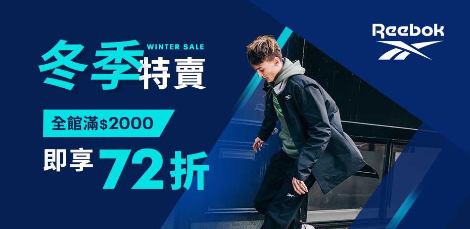 Reebok全館2折起滿2000結帳72折