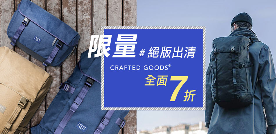 CRAFTED GOODS後背包 絕版出清7折