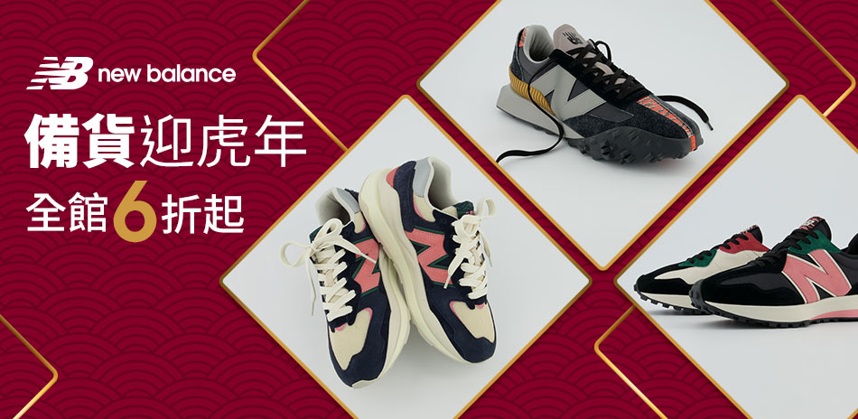 New Balance 虎年新鞋走春去 全館6折