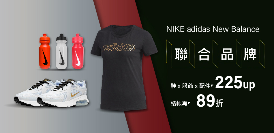 NIKE聯合品牌全館225起結帳再89折