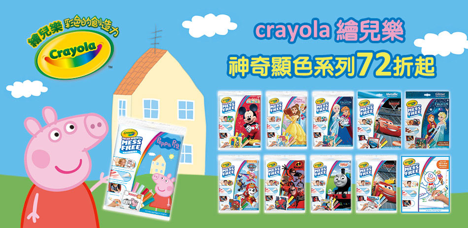 Crayola神奇顯色系列72折起(已折)