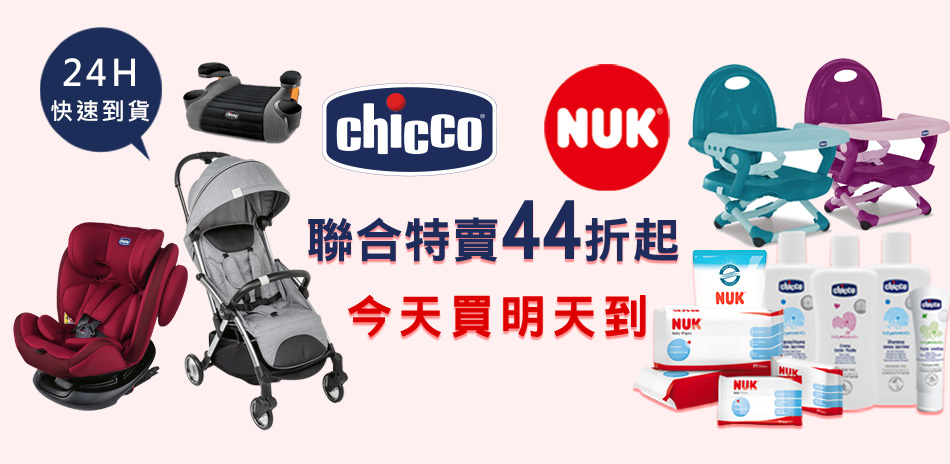 chicco x NUK聯合特賣下殺44折起