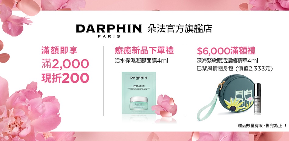 Darphin盛大開幕★全館滿2000再折200