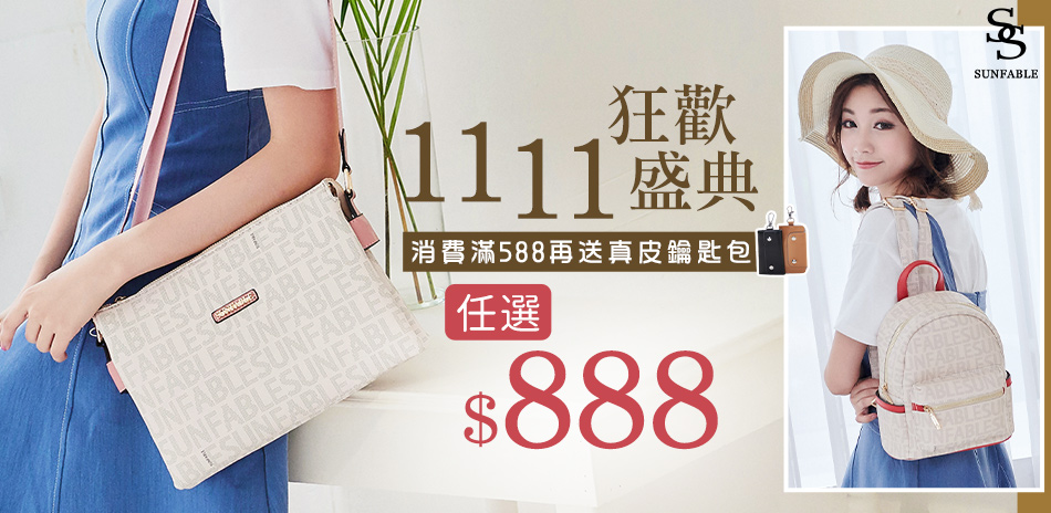 SUNFABLE 均一價$888