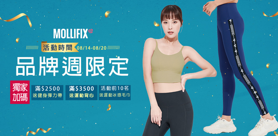 Mollifix_全館滿$2500up_加碼送好禮