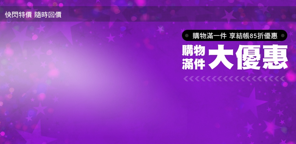 家電快閃優惠 結帳享85折(宅)