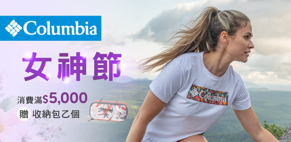 Columbia 滿5000送旅行收納包-紫色