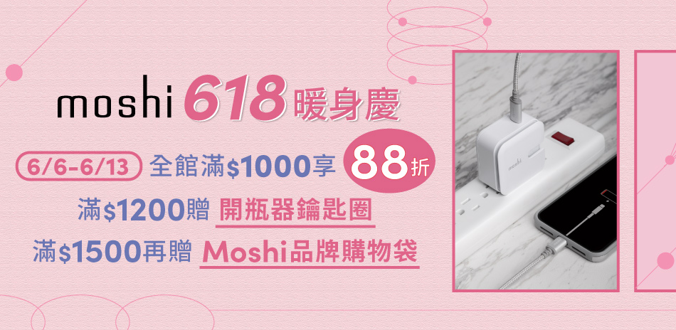 Moshi充電線材618暖身慶