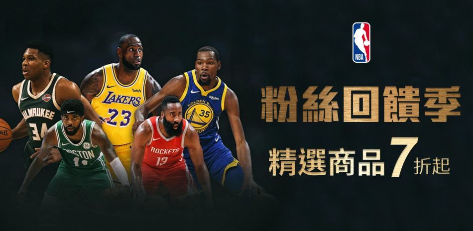 NBA 粉絲回饋季  精選商品7折起