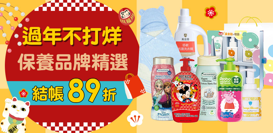 麗嬰房 過年不打烊寶寶保養品牌精選 結帳89折