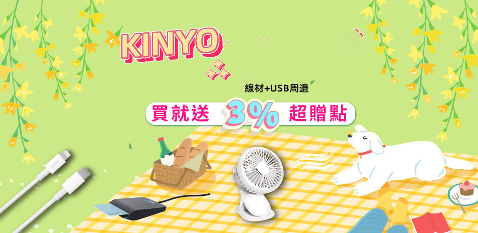 KINYO 週邊/線材▼下殺92折+送3%超贈點