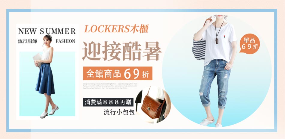 Lockers 木櫃  迎接酷暑 全館商品69折