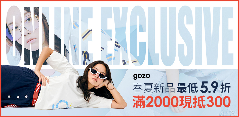 gozo新品 滿1000現抵150，最低5.9折