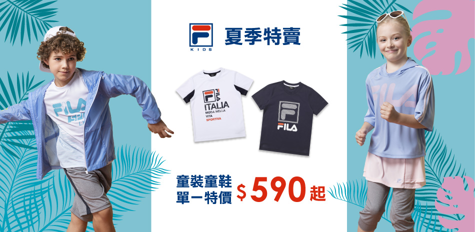 FILA KIDS夏特賣$540起