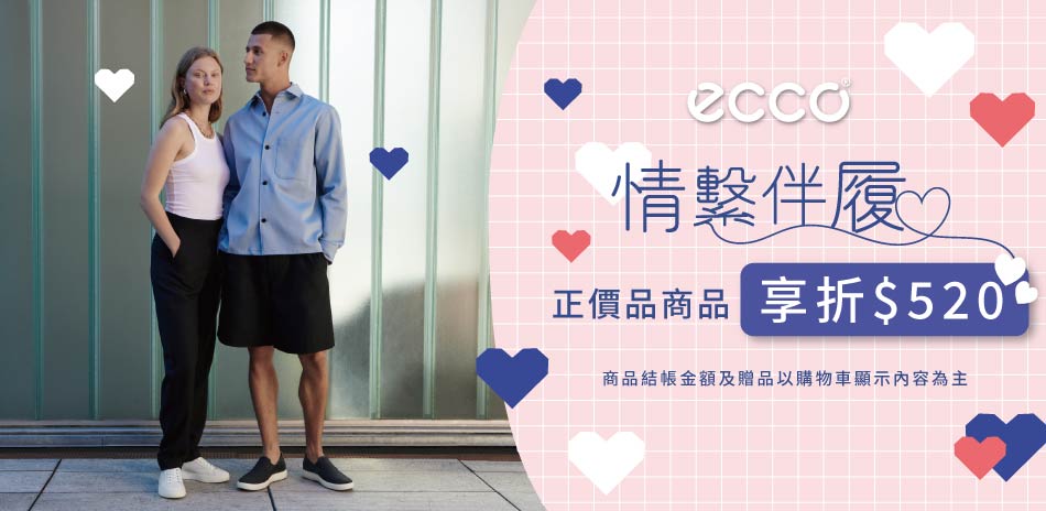 ecco 情繫伴履 新品任一件折520