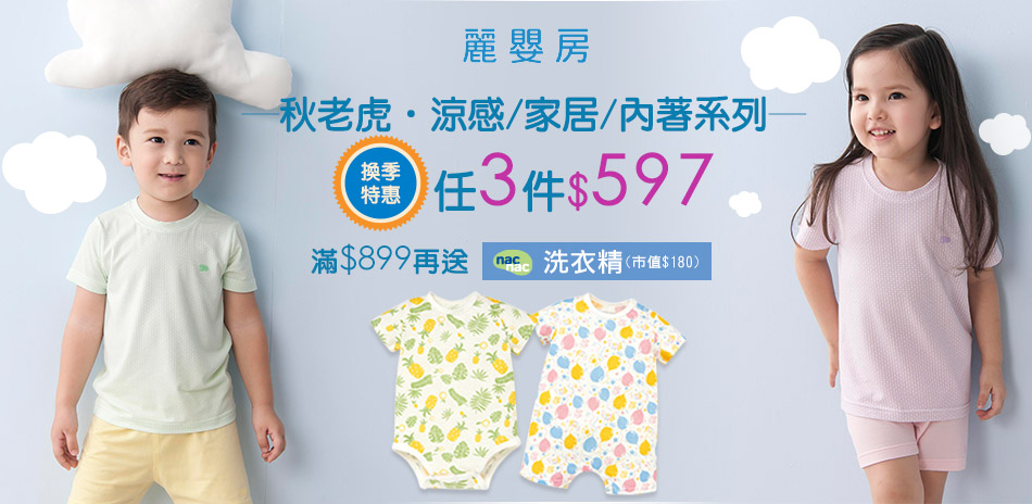 麗嬰房X涼感內著家居服$199滿額再送