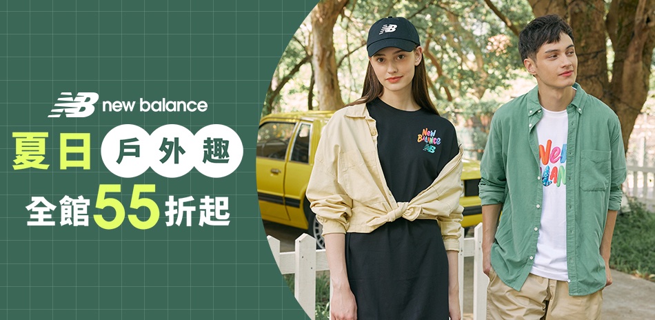 New Balance 夏日戶外趣  全館55折