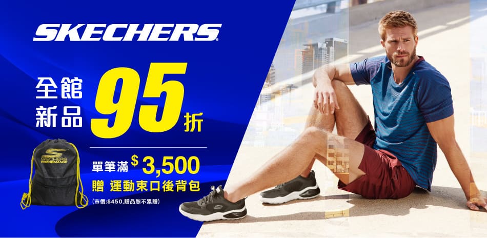 SKECHERS 新品95折滿額贈好禮