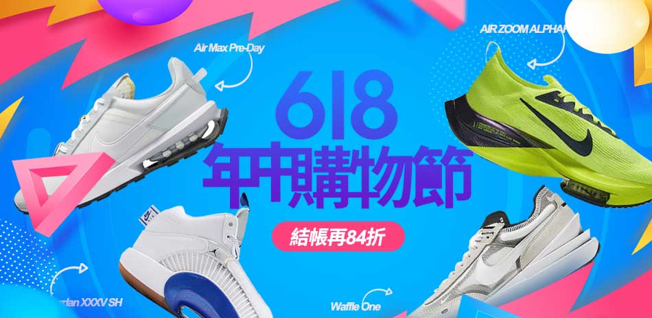 NIKE年中慶全館3折起結帳再84折