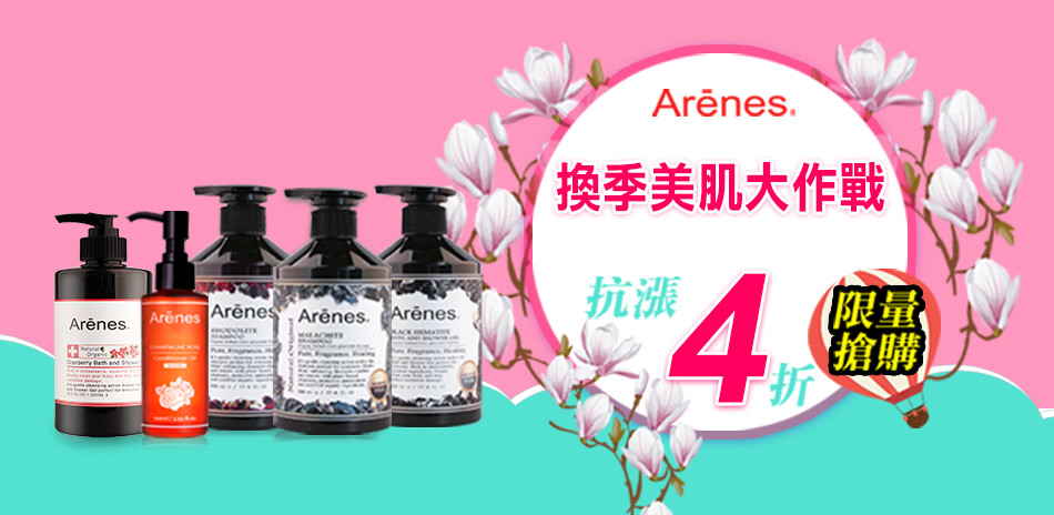 Arenes 即期良品瘋搶特賣下殺399起