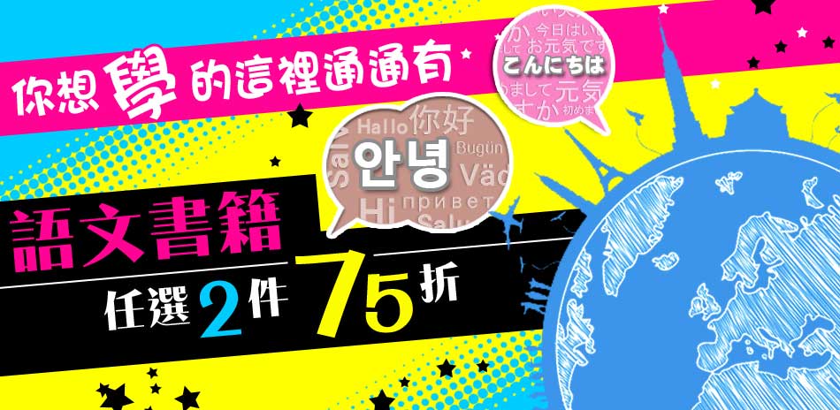 輕鬆學外文 語言學習書展 2書75折