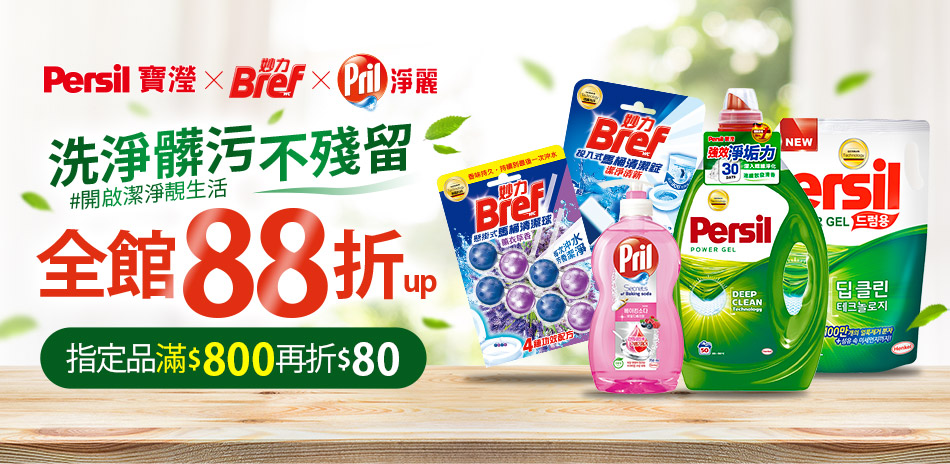 Persil 寶瀅 系列滿800折80