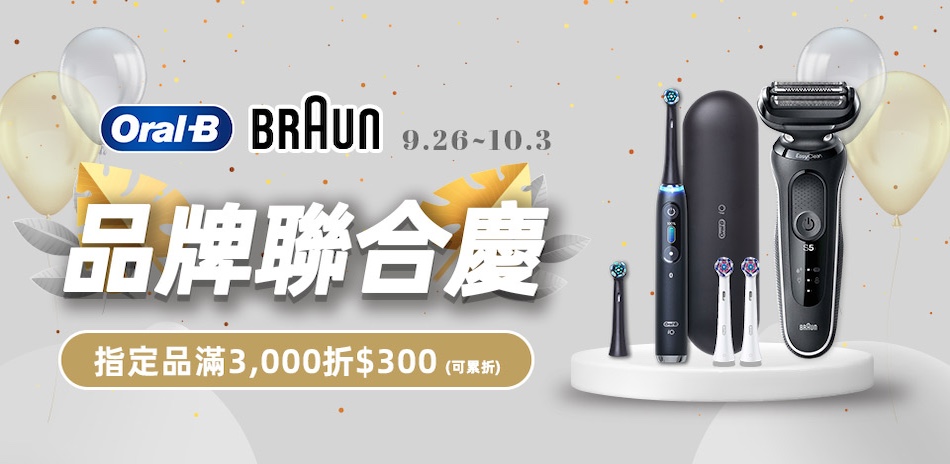 ORAL-B X BRAUN 聯合慶！