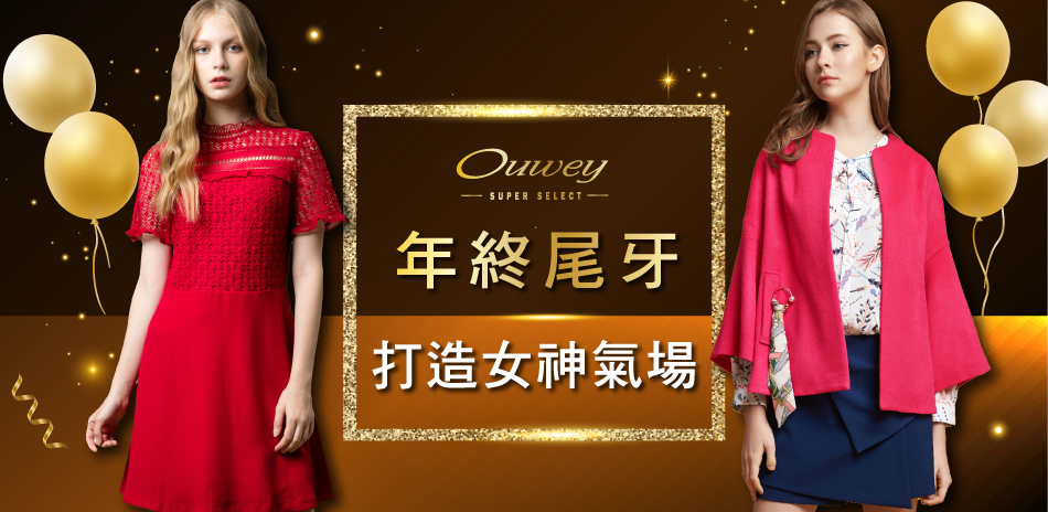 OUWEY年終尾牙 打造女神氣場50%OFF