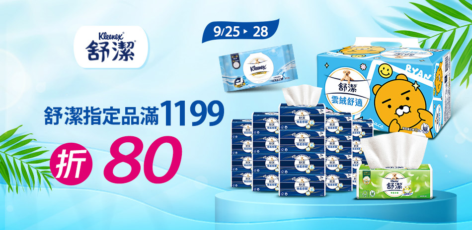 9/25-28舒潔滿1199折80