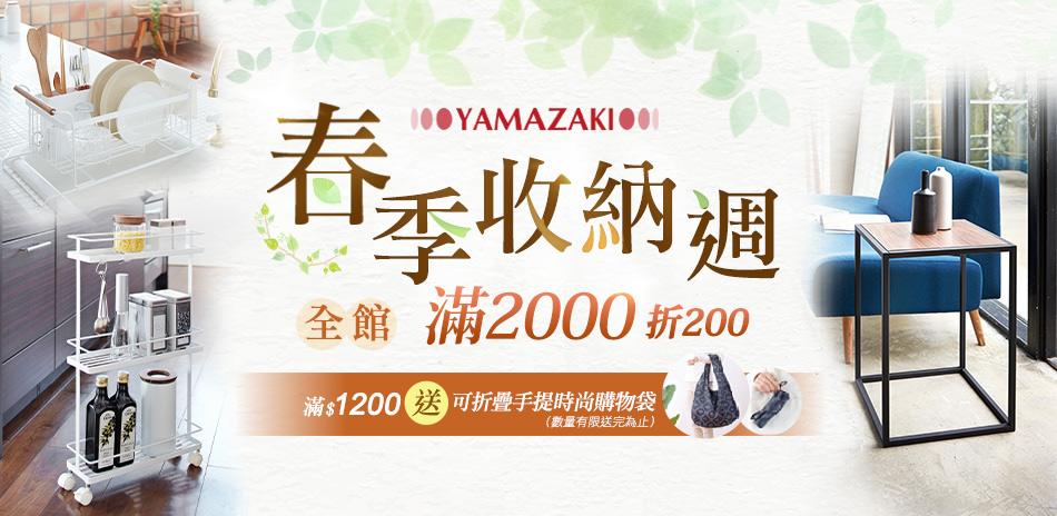 Yamazaki春季收納週 滿2000折200