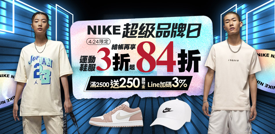 NIKE超品日 運動鞋服3折起 結帳再享84折