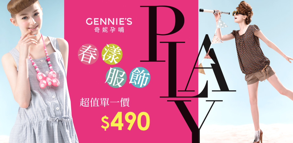 GENNIES奇妮春夏特賣單一價490元