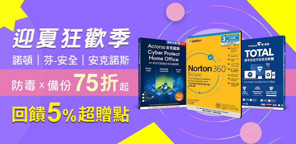 諾頓/芬安全 防毒軟體▼2件9折+送5%超贈點