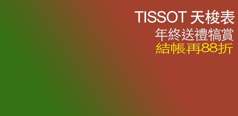 TISSOT 天梭錶結帳再88折